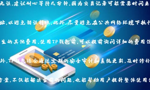 TP钱包薄饼搜索无法进行的原因与解决方案
TP钱包,薄饼,搜索功能,解决方案/guanjianci

引言
在区块链技术逐渐普及的今天，各类数字加密货币的使用也愈发频繁。TP钱包作为一种常用的数字资产管理工具，为用户提供了方便安全的存储和交易功能。然而，一些用户在使用TP钱包时，可能会遇到“薄饼搜索不了”的问题。这一问题不仅影响了用户体验，还可能造成资产管理上的困扰。本文将深入探讨导致该问题的原因，提供解决方案，以及分析与该问题相关的五个重要问题。

一、TP钱包薄饼无法搜索的原因
TP钱包的“薄饼”功能指的是用户通过钱包能够搜索、查找特定的代币或资产。然而，用户有时可能会发现，该功能无法正常工作。以下是一些可能的原因：

ul
    listrong网络连接问题：/strongTP钱包需要稳定的网络连接才能进行搜索。如果您的网络信号不佳，可能会导致失败。/li
    listrong钱包版本过旧：/strong如果您使用的是较旧版本的TP钱包，可能会出现兼容性问题。务必确保您的钱包应用程序为最新版本。/li
    listrong服务器问题：/strongTP钱包的搜索功能依赖于其服务器的稳定性。如果服务器出现故障，则搜索功能也会受到影响。/li
    listrong代币未上架：/strong有些新推出的代币可能尚未添加到TP钱包的搜索数据库中，导致搜索不到相应的信息。/li
    listrong用户输入错误：/strong在搜索时，如果用户输入了错误的名称或符号，也会导致无法找到目标代币。/li
/ul

二、解决TP钱包薄饼搜索问题的方案
当您遇到TP钱包薄饼无法搜索的问题时，可以尝试以下一些解决方案：

ul
    listrong检查网络连接：/strong确保您的设备连接到稳定的网络。如果可能，尝试切换到不同的网络来排除网络问题。/li
    listrong更新TP钱包：/strong定期检查TP钱包的更新信息，确保您的应用程序为最新版本。可以通过应用商店进行更新。/li
    listrong查看服务器状态：/strong访问TP钱包的官方网站或社交媒体，查看是否有关于服务器维护的信息。如果是服务器问题，通常需要等待官方修复。/li
    listrong检查代币信息：/strong确认您要搜索的代币是否已经在TP钱包上架。如果不确定，可以前往代币的官网或相关社区查询最新信息。/li
    listrong确认输入信息：/strong仔细核对您输入的代币名称或符号，确保没有拼写错误。/li
/ul

三、如何提升TP钱包的使用体验
除了应对“薄饼搜索不了”的问题外，用户还可以通过一些措施来提升TP钱包的整体使用体验。

ul
    listrong定期备份私钥：/strong确保您的钱包私钥得到妥善备份，这样在遭遇设备遗失或钱包崩溃时，您能够快速恢复。/li
    listrong保持使用安全：/strong开启两步验证以及其他安全设置，确保您的账户受到保护。/li
    listrong参与社区互动：/strong加入TP钱包的用户社区，与其他用户交流使用心得和技巧，获取最新的使用信息和建议。/li
    listrong学习区块链知识：/strong增强对区块链和加密货币的理解，从而更好地进行投资和资产管理。/li
/ul

四、可能相关问题的解析

h4问题一：TP钱包是否支持所有代币？/h4
TP钱包并不是支持所有代币的万能工具，它主要支持基于特定区块链协议的代币，例如Ethereum（以太坊）和TRON（波场）。当然，也有一些新兴的代币开始逐渐被添加到钱包中。用户在选择代币时，应该确认其是否已经在TP钱包的支持列表当中。如果搜索不到特定代币，可能是因为该代币尚未被整合到钱包中。

h4问题二：如果我在TP钱包中充值失败该怎么办？/h4
充值失败是一个常见问题，通常可以通过几个步骤进行排查。首先，检查您的网络连接和充值方式是否正确。其次，核实您充值的地址是否输入正确。如果确认一切无误，建议耐心等待几分钟，因为交易记录可能需要时间来确认。如果问题依旧存在，建议您联系TP钱包的客服进行帮助。

h4问题三：如何安全地使用TP钱包进行交易？/h4
使用TP钱包进行交易时，安全性是首要考虑的问题。确保使用强密码并开启两步验证，以保护账户不被未授权访问。另外，在进行任何交易时，需仔细核对接收方地址，以避免错误转账。此外，尽量避免在公共网络环境下执行交易，以降低被攻击的风险。

h4问题四：TP钱包的费用结构是怎样的？/h4
TP钱包的费用结构通常包括交易费用和可能的管理费用。交易费用根据网络使用情况而定，通常流动性越高，费用越低。管理费用可能涵盖在采购和存储代币时产生的其他费用。使用TP钱包前，可以提前询问详细的费用信息，以便做好预算。

h4问题五：TP钱包如何保证用户资产的安全？/h4
TP钱包通过多种手段来确保用户资产的安全，包括加密技术、私钥的保护和多层验证。在用户账户设置中，TP钱包会建议用户使用强密码，并开启两步验证功能。此外，TP钱包还会通过定期的安全审计和系统更新，及时修补可能的安全漏洞，从而为用户提供更安全的交易环境。

总结
TP钱包作为一个数字资产管理工具，有着其便利和灵活性。然而，当用户遇到薄饼搜索不了的问题时，必须认真对待并采取相应措施。通过了解可能的原因和解决方案，不仅能解决当前的问题，也能帮助用户提升整体使用体验。希望本文所提供的信息能够帮助各位用户更好地使用TP钱包，同时在数字资产管理的过程中，确保安全与顺利。