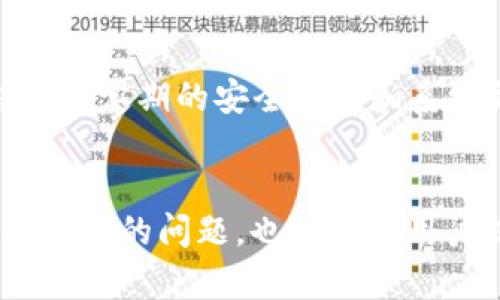 TP钱包薄饼搜索无法进行的原因与解决方案
TP钱包,薄饼,搜索功能,解决方案/guanjianci

引言
在区块链技术逐渐普及的今天，各类数字加密货币的使用也愈发频繁。TP钱包作为一种常用的数字资产管理工具，为用户提供了方便安全的存储和交易功能。然而，一些用户在使用TP钱包时，可能会遇到“薄饼搜索不了”的问题。这一问题不仅影响了用户体验，还可能造成资产管理上的困扰。本文将深入探讨导致该问题的原因，提供解决方案，以及分析与该问题相关的五个重要问题。

一、TP钱包薄饼无法搜索的原因
TP钱包的“薄饼”功能指的是用户通过钱包能够搜索、查找特定的代币或资产。然而，用户有时可能会发现，该功能无法正常工作。以下是一些可能的原因：

ul
    listrong网络连接问题：/strongTP钱包需要稳定的网络连接才能进行搜索。如果您的网络信号不佳，可能会导致失败。/li
    listrong钱包版本过旧：/strong如果您使用的是较旧版本的TP钱包，可能会出现兼容性问题。务必确保您的钱包应用程序为最新版本。/li
    listrong服务器问题：/strongTP钱包的搜索功能依赖于其服务器的稳定性。如果服务器出现故障，则搜索功能也会受到影响。/li
    listrong代币未上架：/strong有些新推出的代币可能尚未添加到TP钱包的搜索数据库中，导致搜索不到相应的信息。/li
    listrong用户输入错误：/strong在搜索时，如果用户输入了错误的名称或符号，也会导致无法找到目标代币。/li
/ul

二、解决TP钱包薄饼搜索问题的方案
当您遇到TP钱包薄饼无法搜索的问题时，可以尝试以下一些解决方案：

ul
    listrong检查网络连接：/strong确保您的设备连接到稳定的网络。如果可能，尝试切换到不同的网络来排除网络问题。/li
    listrong更新TP钱包：/strong定期检查TP钱包的更新信息，确保您的应用程序为最新版本。可以通过应用商店进行更新。/li
    listrong查看服务器状态：/strong访问TP钱包的官方网站或社交媒体，查看是否有关于服务器维护的信息。如果是服务器问题，通常需要等待官方修复。/li
    listrong检查代币信息：/strong确认您要搜索的代币是否已经在TP钱包上架。如果不确定，可以前往代币的官网或相关社区查询最新信息。/li
    listrong确认输入信息：/strong仔细核对您输入的代币名称或符号，确保没有拼写错误。/li
/ul

三、如何提升TP钱包的使用体验
除了应对“薄饼搜索不了”的问题外，用户还可以通过一些措施来提升TP钱包的整体使用体验。

ul
    listrong定期备份私钥：/strong确保您的钱包私钥得到妥善备份，这样在遭遇设备遗失或钱包崩溃时，您能够快速恢复。/li
    listrong保持使用安全：/strong开启两步验证以及其他安全设置，确保您的账户受到保护。/li
    listrong参与社区互动：/strong加入TP钱包的用户社区，与其他用户交流使用心得和技巧，获取最新的使用信息和建议。/li
    listrong学习区块链知识：/strong增强对区块链和加密货币的理解，从而更好地进行投资和资产管理。/li
/ul

四、可能相关问题的解析

h4问题一：TP钱包是否支持所有代币？/h4
TP钱包并不是支持所有代币的万能工具，它主要支持基于特定区块链协议的代币，例如Ethereum（以太坊）和TRON（波场）。当然，也有一些新兴的代币开始逐渐被添加到钱包中。用户在选择代币时，应该确认其是否已经在TP钱包的支持列表当中。如果搜索不到特定代币，可能是因为该代币尚未被整合到钱包中。

h4问题二：如果我在TP钱包中充值失败该怎么办？/h4
充值失败是一个常见问题，通常可以通过几个步骤进行排查。首先，检查您的网络连接和充值方式是否正确。其次，核实您充值的地址是否输入正确。如果确认一切无误，建议耐心等待几分钟，因为交易记录可能需要时间来确认。如果问题依旧存在，建议您联系TP钱包的客服进行帮助。

h4问题三：如何安全地使用TP钱包进行交易？/h4
使用TP钱包进行交易时，安全性是首要考虑的问题。确保使用强密码并开启两步验证，以保护账户不被未授权访问。另外，在进行任何交易时，需仔细核对接收方地址，以避免错误转账。此外，尽量避免在公共网络环境下执行交易，以降低被攻击的风险。

h4问题四：TP钱包的费用结构是怎样的？/h4
TP钱包的费用结构通常包括交易费用和可能的管理费用。交易费用根据网络使用情况而定，通常流动性越高，费用越低。管理费用可能涵盖在采购和存储代币时产生的其他费用。使用TP钱包前，可以提前询问详细的费用信息，以便做好预算。

h4问题五：TP钱包如何保证用户资产的安全？/h4
TP钱包通过多种手段来确保用户资产的安全，包括加密技术、私钥的保护和多层验证。在用户账户设置中，TP钱包会建议用户使用强密码，并开启两步验证功能。此外，TP钱包还会通过定期的安全审计和系统更新，及时修补可能的安全漏洞，从而为用户提供更安全的交易环境。

总结
TP钱包作为一个数字资产管理工具，有着其便利和灵活性。然而，当用户遇到薄饼搜索不了的问题时，必须认真对待并采取相应措施。通过了解可能的原因和解决方案，不仅能解决当前的问题，也能帮助用户提升整体使用体验。希望本文所提供的信息能够帮助各位用户更好地使用TP钱包，同时在数字资产管理的过程中，确保安全与顺利。