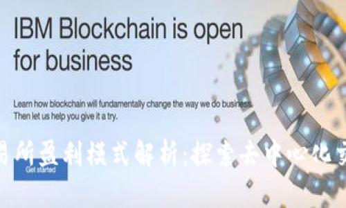 Uniswap交易所盈利模式解析：探索去中心化交易的新时代