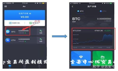 Uniswap交易所盈利模式解析：探索去中心化交易的新时代