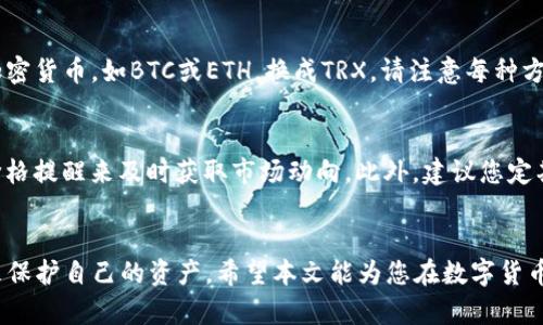如何在TP钱包中便捷地购买TRX：一步一步的详细指南

关键词：TP钱包, 购买TRX, 加密货币, 数字钱包/guanjianci

引言
在当前数字货币迅速发展的时代，购买和交易加密货币变得越来越容易。TRX（Tron币）作为一款备受欢迎的加密货币，吸引了大量投资者和用户。而TP钱包作为一款功能强大的数字钱包，支持多种加密货币的存储与交易，成为了用户购买TRX的一个理想平台。本文将详细介绍如何在TP钱包中购买TRX，并为您提供相关的技巧和注意事项。

第一步：下载并安装TP钱包
在您开始购买TRX之前，您首先需要下载并安装TP钱包。您可以通过访问TP钱包的官方网站或应用商店来下载适用于您设备的版本。TP钱包提供了Android和iOS版本，确保无论您使用哪种设备，都能顺利安装。
安装完成后，打开TP钱包应用程序。初次使用时，需要创建一个新钱包。在这里，务必要保存好您的助记词，这是您访问和恢复钱包的关键。

第二步：创建并备份您的钱包
当您创建钱包后，TP钱包会给您提供一串助记词。这些助记词是您访问钱包和恢复账户的唯一方式，因此请务必妥善保管。可以通过纸质记录、密码管理软件或其他安全的方式保存这串助记词。
在任何情况下，都不应将助记词存储在云端或电子邮件中，这样可能会导致安全风险。一旦助记词被泄露，您的资金可能会面临被盗的危险。

第三步：为钱包充值
在购买TRX之前，您需要为TP钱包充值。TP钱包支持多种充值方式，包括银行转账和其他数字货币的转入。选择您最方便的方式进行充值。
如果您选择用法币充值，确保您使用的是TP钱包支持的法币，同时关注相关的汇率和手续费。在充值完成后，确认您的余额是否已更新，然后您就可以开始购买TRX了。

第四步：购买TRX
充值完成后，您可以开始购买TRX。在TP钱包中，找到“交易”或“市场”的选项。选择TRX，系统将显示当前的市场价格和可用的购买选项。
您可以根据您的需求选择购买金额。请注意，购买TRX时需要关注市场价格的波动，选择合适的时机进行购买。此外，TP钱包通常会收取少量的交易手续费，请确保您在购买金额上考虑到这部分费用。

第五步：确认交易
在确认交易之前，务必要仔细检查购买的金额、价格以及手续费。确保当前市场价格在您的接受范围内。确认信息无误后，点击“确认”进行交易。
交易完成后，您将在TP钱包的资产列表中看到您的TRX余额。通常，交易会在几分钟内完成，但在网络繁忙时可能会需要更长时间。

第六步：安全存储您的TRX
购买TRX后，您需要确保资金的安全。TP钱包提供了多重安全机制，包括指纹识别和密码保护。建议您启用这些安全措施，以防止未授权的访问。
此外，定期备份您的钱包信息，包括助记词和私钥。在互联网时代，安全意识和防范措施是保障资产的重要环节。

常见问题解答

1. 如何确保在TP钱包中的TRX安全？
在存储和操作TRX或任何其他加密货币时，安全是最重要的考虑因素。为了确保您的TRX在TP钱包中的安全，您可以采取以下措施：
strong使用复杂的密码：/strong确保您的TP钱包账户有一个复杂且唯一的密码。避免使用生日、123456等容易被猜测的密码。
strong启用两步验证：/strong如果TP钱包支持两步验证，请务必启用。这会增加一层额外的安全保障。
strong定期备份钱包：/strong定期备份您的钱包信息，包括助记词和私钥。如果您设备丢失或被盗，您仍然可以通过这些备份恢复资产。
strong保持软件更新：/strong确保您使用的TP钱包应用是最新版本，以获取最新的安全和漏洞修复。

2. 购买TRX时需要注意哪些问题？
在购买TRX或任何其他加密货币时，有几个重要因素需要考虑：
strong市场波动：/strong加密货币的价格波动非常剧烈，购买时需要关注市场价格和趋势，选择合适的时机进行交易。
strong交易手续费：/strongTP钱包在每笔交易中可能会收取一定的手续费，因此请在买入或卖出前确认这些费用。
strong安全性：/strong确保您遵循安全措施，防止账户被盗或资金被挪用。务必保存好助记词和私钥。

3. 如果在TP钱包购买TRX遇到问题该怎么办？
如果您在TP钱包购买TRX时遇到问题，可以采取以下步骤来解决：
strong检查网络连接：/strong确保您的设备有良好的网络连接。如果网络不稳定，可能会影响交易的执行。
strong联系支持团队：/strongTP钱包提供了客户支持服务，您可以通过应用内的反馈系统或官方网站联系他们，说明问题。
strong查看社区支持：/strong加入TP钱包的社交媒体群组或社区，寻求其他用户的建议和经验分享。

4. TP钱包支持购买哪些单元的TRX？
TP钱包允许用户以多种法币和加密货币购买TRX。您可以使用美元、欧元等法定货币进行购买，具体选项可能因地区而异。此外，您还可以使用其他加密货币，如BTC或ETH，换成TRX。请注意每种方式的汇率和手续费，从而选择最合适的方法。

5. 购买TRX后，我该如何跟踪我的投资？
在TP钱包中，您可以通过资产管理界面实时监控您的TRX投资情况。TP钱包会显示您当前持有的TRX数量以及市场价格的变化。您还可以通过设置价格提醒来及时获取市场动向。此外，建议您定期查看市场新闻和分析，以便做出更明智的投资决策。如果您希望详细分析市场趋势，可以考虑使用专业的市场分析工具或平台，获取更全面的信息。

结论
通过以上步骤，您可以轻松地在TP钱包中购买TRX，并确保您的投资安全。在使用TP钱包的过程中，您要时刻关注市场动态，并采取适当的安全措施来保护自己的资产。希望本文能为您在数字货币投资过程中提供帮助，并祝您投资顺利。