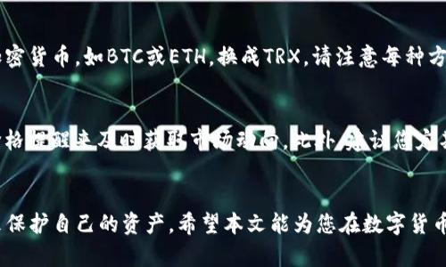 如何在TP钱包中便捷地购买TRX：一步一步的详细指南

关键词：TP钱包, 购买TRX, 加密货币, 数字钱包/guanjianci

引言
在当前数字货币迅速发展的时代，购买和交易加密货币变得越来越容易。TRX（Tron币）作为一款备受欢迎的加密货币，吸引了大量投资者和用户。而TP钱包作为一款功能强大的数字钱包，支持多种加密货币的存储与交易，成为了用户购买TRX的一个理想平台。本文将详细介绍如何在TP钱包中购买TRX，并为您提供相关的技巧和注意事项。

第一步：下载并安装TP钱包
在您开始购买TRX之前，您首先需要下载并安装TP钱包。您可以通过访问TP钱包的官方网站或应用商店来下载适用于您设备的版本。TP钱包提供了Android和iOS版本，确保无论您使用哪种设备，都能顺利安装。
安装完成后，打开TP钱包应用程序。初次使用时，需要创建一个新钱包。在这里，务必要保存好您的助记词，这是您访问和恢复钱包的关键。

第二步：创建并备份您的钱包
当您创建钱包后，TP钱包会给您提供一串助记词。这些助记词是您访问钱包和恢复账户的唯一方式，因此请务必妥善保管。可以通过纸质记录、密码管理软件或其他安全的方式保存这串助记词。
在任何情况下，都不应将助记词存储在云端或电子邮件中，这样可能会导致安全风险。一旦助记词被泄露，您的资金可能会面临被盗的危险。

第三步：为钱包充值
在购买TRX之前，您需要为TP钱包充值。TP钱包支持多种充值方式，包括银行转账和其他数字货币的转入。选择您最方便的方式进行充值。
如果您选择用法币充值，确保您使用的是TP钱包支持的法币，同时关注相关的汇率和手续费。在充值完成后，确认您的余额是否已更新，然后您就可以开始购买TRX了。

第四步：购买TRX
充值完成后，您可以开始购买TRX。在TP钱包中，找到“交易”或“市场”的选项。选择TRX，系统将显示当前的市场价格和可用的购买选项。
您可以根据您的需求选择购买金额。请注意，购买TRX时需要关注市场价格的波动，选择合适的时机进行购买。此外，TP钱包通常会收取少量的交易手续费，请确保您在购买金额上考虑到这部分费用。

第五步：确认交易
在确认交易之前，务必要仔细检查购买的金额、价格以及手续费。确保当前市场价格在您的接受范围内。确认信息无误后，点击“确认”进行交易。
交易完成后，您将在TP钱包的资产列表中看到您的TRX余额。通常，交易会在几分钟内完成，但在网络繁忙时可能会需要更长时间。

第六步：安全存储您的TRX
购买TRX后，您需要确保资金的安全。TP钱包提供了多重安全机制，包括指纹识别和密码保护。建议您启用这些安全措施，以防止未授权的访问。
此外，定期备份您的钱包信息，包括助记词和私钥。在互联网时代，安全意识和防范措施是保障资产的重要环节。

常见问题解答

1. 如何确保在TP钱包中的TRX安全？
在存储和操作TRX或任何其他加密货币时，安全是最重要的考虑因素。为了确保您的TRX在TP钱包中的安全，您可以采取以下措施：
strong使用复杂的密码：/strong确保您的TP钱包账户有一个复杂且唯一的密码。避免使用生日、123456等容易被猜测的密码。
strong启用两步验证：/strong如果TP钱包支持两步验证，请务必启用。这会增加一层额外的安全保障。
strong定期备份钱包：/strong定期备份您的钱包信息，包括助记词和私钥。如果您设备丢失或被盗，您仍然可以通过这些备份恢复资产。
strong保持软件更新：/strong确保您使用的TP钱包应用是最新版本，以获取最新的安全和漏洞修复。

2. 购买TRX时需要注意哪些问题？
在购买TRX或任何其他加密货币时，有几个重要因素需要考虑：
strong市场波动：/strong加密货币的价格波动非常剧烈，购买时需要关注市场价格和趋势，选择合适的时机进行交易。
strong交易手续费：/strongTP钱包在每笔交易中可能会收取一定的手续费，因此请在买入或卖出前确认这些费用。
strong安全性：/strong确保您遵循安全措施，防止账户被盗或资金被挪用。务必保存好助记词和私钥。

3. 如果在TP钱包购买TRX遇到问题该怎么办？
如果您在TP钱包购买TRX时遇到问题，可以采取以下步骤来解决：
strong检查网络连接：/strong确保您的设备有良好的网络连接。如果网络不稳定，可能会影响交易的执行。
strong联系支持团队：/strongTP钱包提供了客户支持服务，您可以通过应用内的反馈系统或官方网站联系他们，说明问题。
strong查看社区支持：/strong加入TP钱包的社交媒体群组或社区，寻求其他用户的建议和经验分享。

4. TP钱包支持购买哪些单元的TRX？
TP钱包允许用户以多种法币和加密货币购买TRX。您可以使用美元、欧元等法定货币进行购买，具体选项可能因地区而异。此外，您还可以使用其他加密货币，如BTC或ETH，换成TRX。请注意每种方式的汇率和手续费，从而选择最合适的方法。

5. 购买TRX后，我该如何跟踪我的投资？
在TP钱包中，您可以通过资产管理界面实时监控您的TRX投资情况。TP钱包会显示您当前持有的TRX数量以及市场价格的变化。您还可以通过设置价格提醒来及时获取市场动向。此外，建议您定期查看市场新闻和分析，以便做出更明智的投资决策。如果您希望详细分析市场趋势，可以考虑使用专业的市场分析工具或平台，获取更全面的信息。

结论
通过以上步骤，您可以轻松地在TP钱包中购买TRX，并确保您的投资安全。在使用TP钱包的过程中，您要时刻关注市场动态，并采取适当的安全措施来保护自己的资产。希望本文能为您在数字货币投资过程中提供帮助，并祝您投资顺利。
