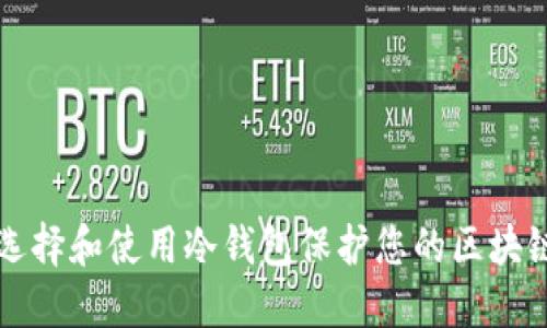 如何选择和使用冷钱包保护您的区块链资产