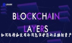 如何选择和使用冷钱包保