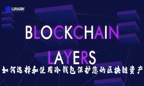 如何选择和使用冷钱包保护您的区块链资产