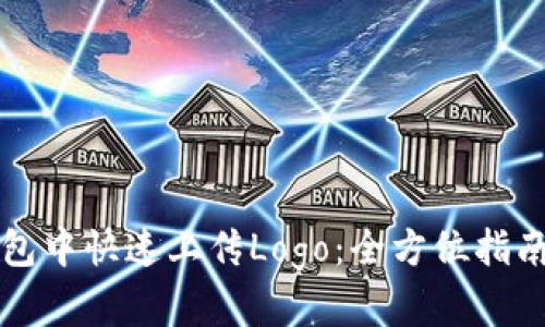 如何在TP钱包中快速上传Logo：全方位指南与实用技巧