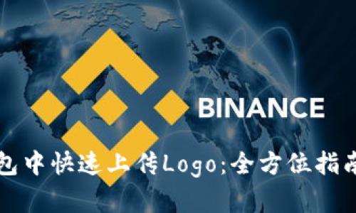如何在TP钱包中快速上传Logo：全方位指南与实用技巧