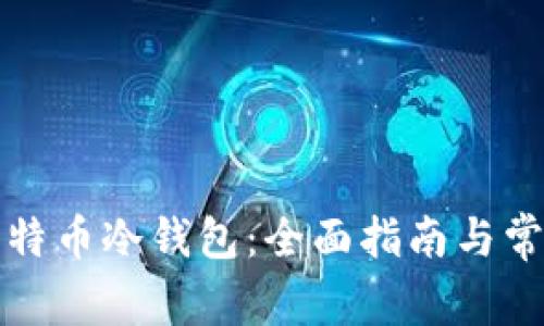 如何购买比特币冷钱包：全面指南与常见问题解答