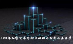 2023年加密货币市场占比排