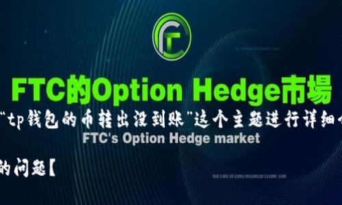 提示: 请注意，以下内容将围绕“tp钱包的币转出没到账”这个主题进行详细介绍，并分为多个部分进行展开。

如何解决TP钱包币转出未到账的问题？
