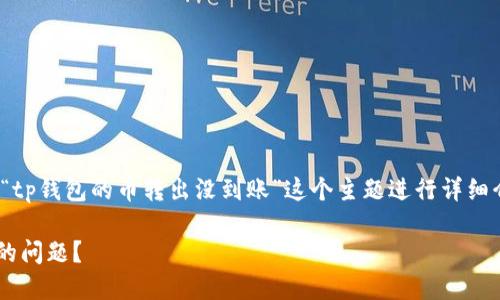 提示: 请注意，以下内容将围绕“tp钱包的币转出没到账”这个主题进行详细介绍，并分为多个部分进行展开。

如何解决TP钱包币转出未到账的问题？