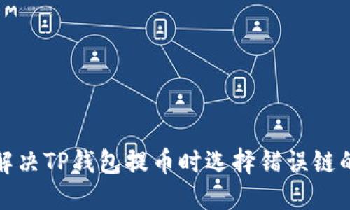 如何解决TP钱包提币时选择错误链的问题