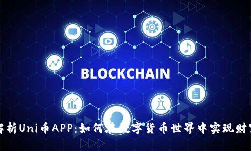 全面解析Uni币APP：如何在数字货币世界中实现财富增长