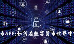 全面解析Uni币APP：如何在