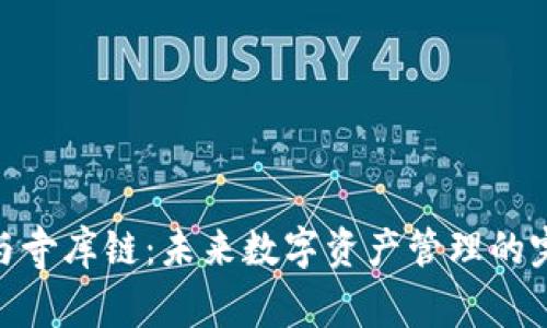 tp钱包与寺库链：未来数字资产管理的完美结合