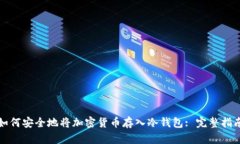 如何安全地将加密货币存