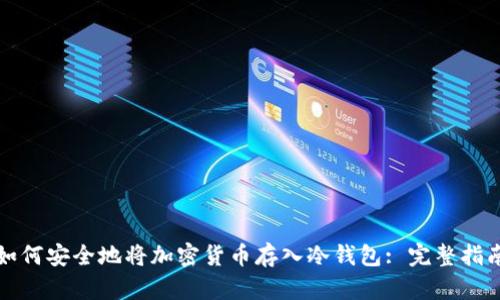 如何安全地将加密货币存入冷钱包: 完整指南