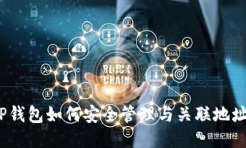 TP钱包如何安全管理与关联地址？