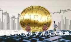 TP钱包如何安全管理与关联