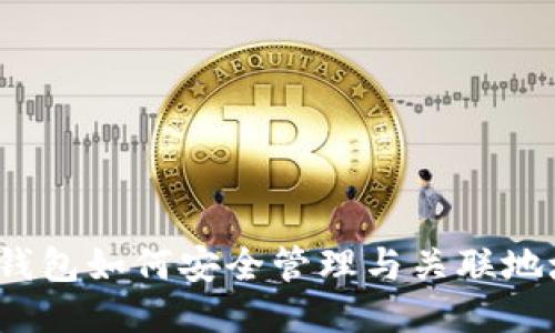 TP钱包如何安全管理与关联地址？