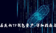 如何找回丢失的TP钱包资产