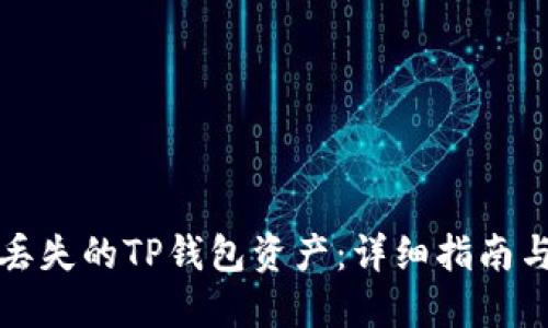 如何找回丢失的TP钱包资产：详细指南与解决方案
