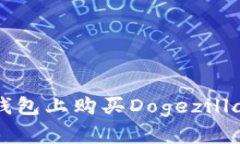 如何在TP钱包上购买Dogez
