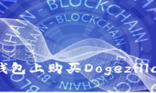 如何在TP钱包上购买Dogezilla币：全攻略