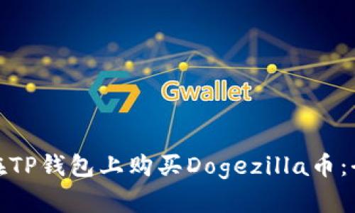 如何在TP钱包上购买Dogezilla币：全攻略