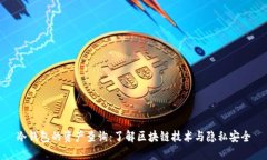 冷钱包的资产查询：了解