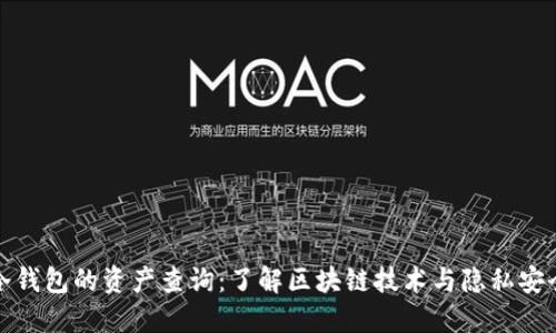冷钱包的资产查询：了解区块链技术与隐私安全