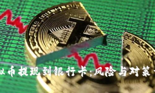 虚拟币提现到银行卡：风险与对策详解