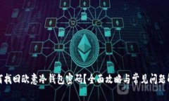 如何找回欧意冷钱包密码