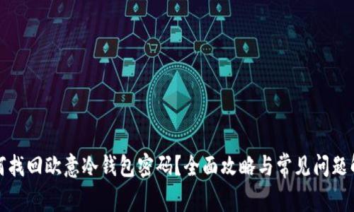 如何找回欧意冷钱包密码？全面攻略与常见问题解答