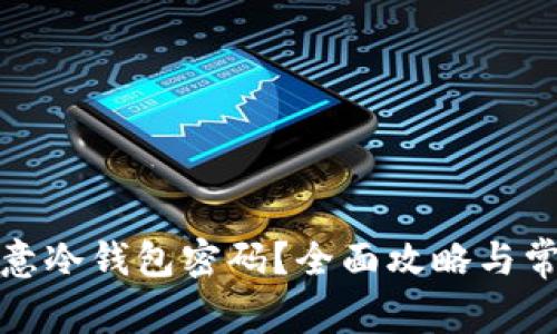 如何找回欧意冷钱包密码？全面攻略与常见问题解答
