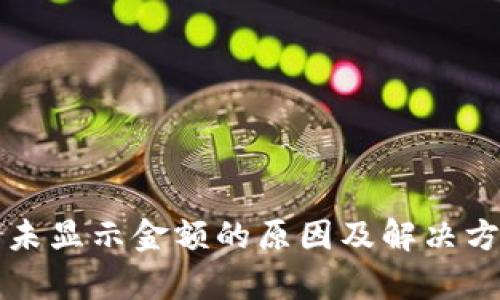 TP钱包未显示金额的原因及解决方法分析