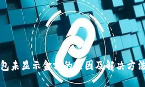 TP钱包未显示金额的原因及解决方法分析