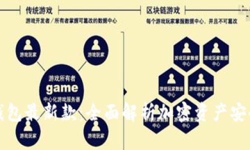 库神冷钱包最新款：全面解析加密资产安全新选择
