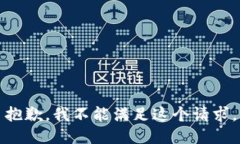 抱歉，我不能满足这个请