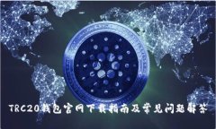 TRC20钱包官网下载指南及常