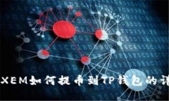 新经币XEM如何提币到TP钱包
