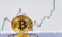 每一种币都有冷钱包吗？