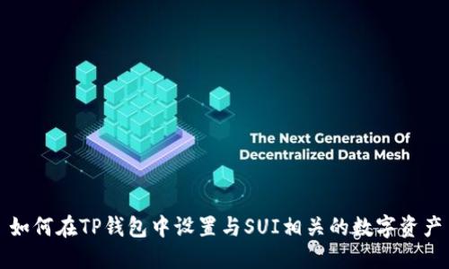 如何在TP钱包中设置与SUI相关的数字资产
