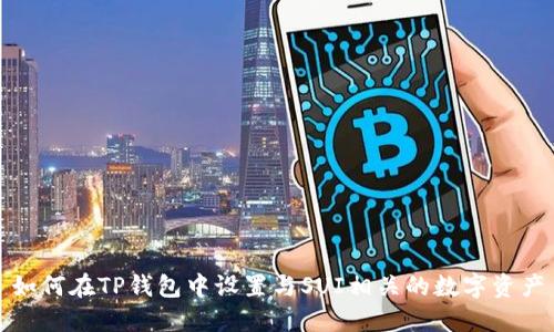 如何在TP钱包中设置与SUI相关的数字资产