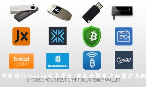 如何使用Coinbase交易平台，满足大陆用户的需求与挑战