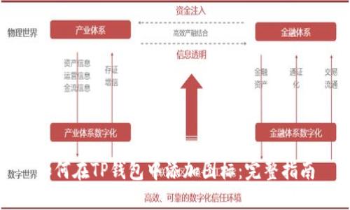 如何在TP钱包中添加图标：完整指南