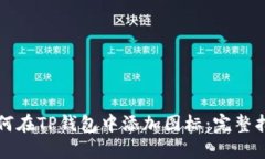如何在TP钱包中添加图标：