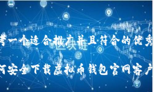 思考一个适合推广并且符合的优秀

如何安全下载虚拟币钱包官网客户端？