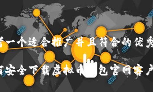 思考一个适合推广并且符合的优秀

如何安全下载虚拟币钱包官网客户端？