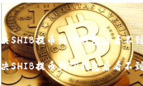 如何解决SHIB提币到TP钱包后看不到的问题

如何解决SHIB提币到TP钱包后看不到的问题